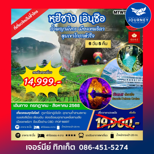 หยีชัง เอินซือ ถ้ำพญามังกร เมืองเทพธิดา 6วัน 5คืน