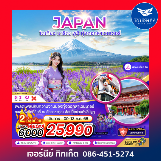 โตเกียว นาริตะ ฟูจิ ทุ่งลาเวนเดอร์ (อิสระฟรีเดย์ 1 วัน) 5วัน 3คืน