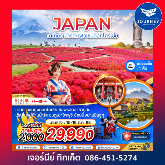 โตเกียว นาริตะ ฟูจิ ชมดอกโครเชีย 5วัน4คืน