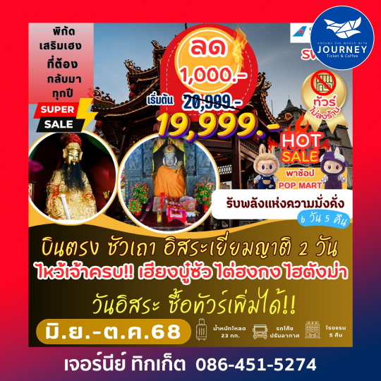 ซัวเถา อิสระเยี่ยมญาติ 2วัน  6D5N