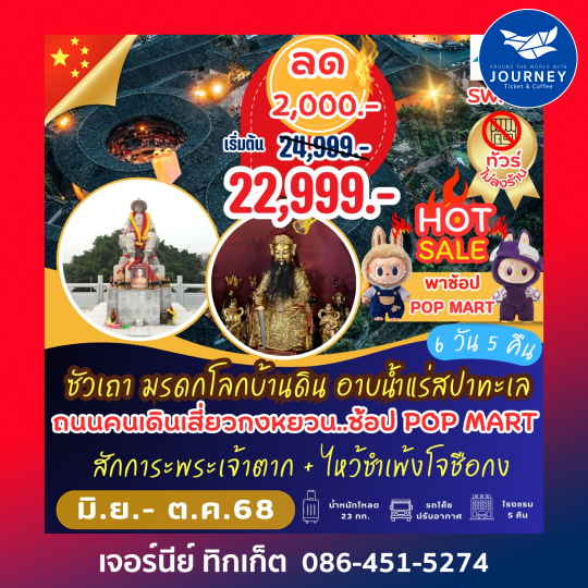ซัวเถา มรดกโลกบ้านดิน อาบน้ำแร่สปาทะเล 6วัน5คืน