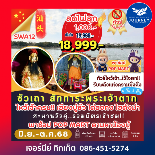 ซัวเถา แต้จิ๋ว 4D3N