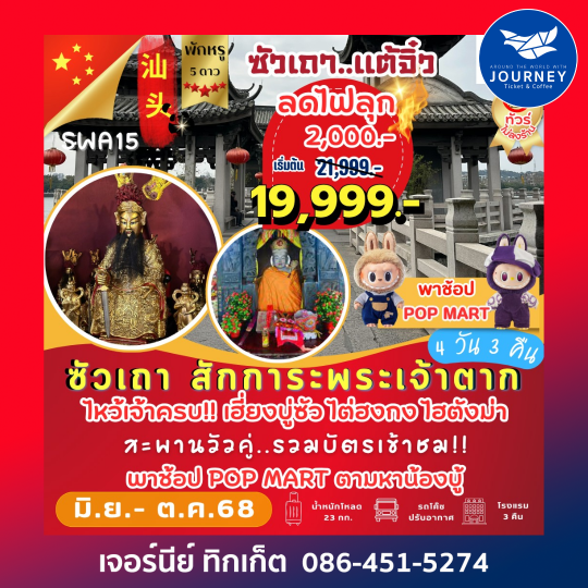 ซัวเถา แต้จิ๋ว สักการะพระเจ้าตาก 4วัน3คืน