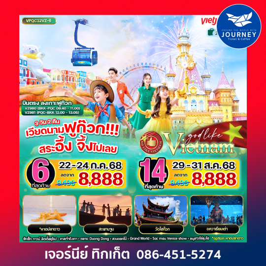 เวียดนามฟูก๊วก!!! สระอึ้ง จึ้งไปเลย 3วัน 2คืน