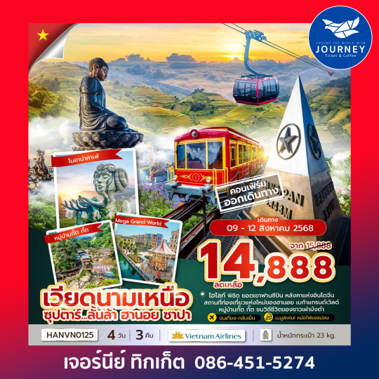 เวียดนามเหนือ ฮานอย ซาปา 4วัน 3คืน