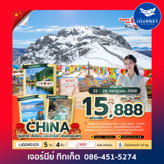 ลี่เจียง แชงกรีล่า 5 วัน 4 คืน