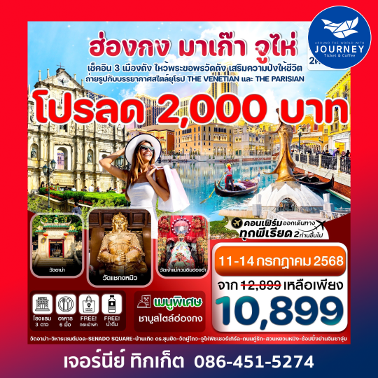 ฮ่องกง มาเก๊า จูไห่ 4วัน 2คืน