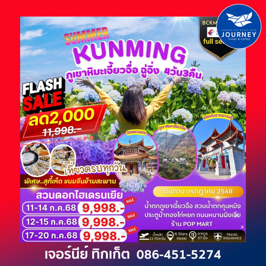 SUMMER KUNMING ภูเขาหิมะเจี้ยวจื่อ ฉู่จิ่ง 4วัน3คืน
