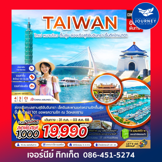Taiwan ไทเป หนานโถว ตั้นสุ่ย 4วัน3คืน