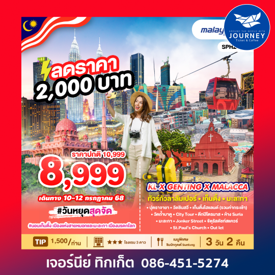 KL X GENTING X MALACCA 3วัน 2คืน