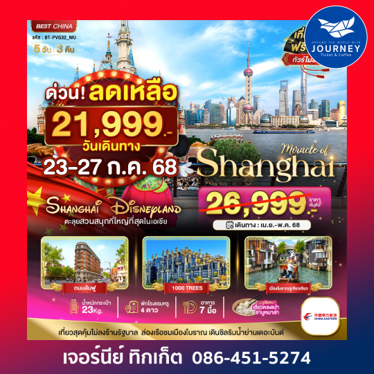 จีน เซียงไฮ้ ดิสนีย์แลนด์ 5วัน3คืน