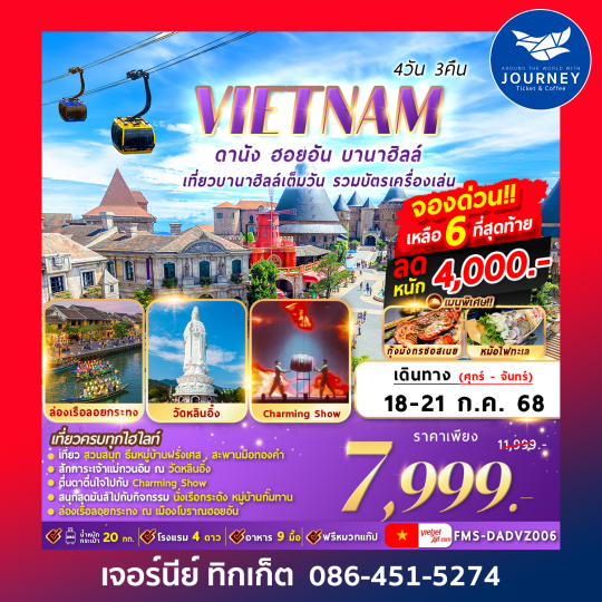 ดานัง ฮอยอัน บานาฮิลล์ 4วัน3คืน