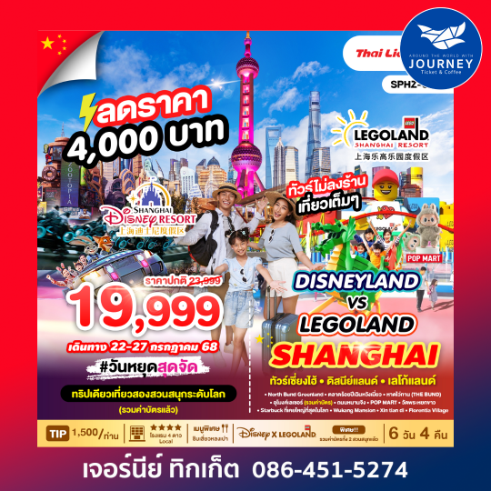 DISNEYLAND&LEGOLAND SHANGHAI 6วัน4คืน