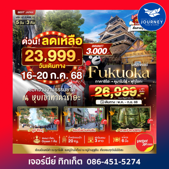 FUKUOKA ทาคาชิโฮะ  เบปปุ คุมาโมโต้ 5วัน 3คืน