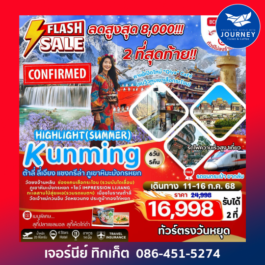 Highlight  SUMMER คุนหมิง ลี่เจียง แชงกรีล่า  6วัน5คืน