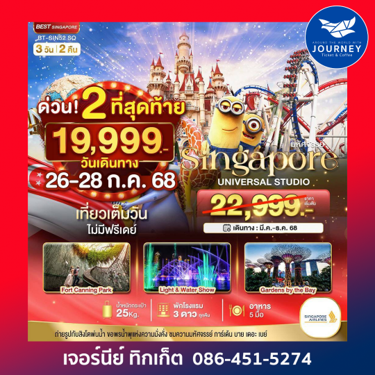 สิงค์โปร์ ยูนิเวอร์แซล สตูดิโอ 3วัน2คืน