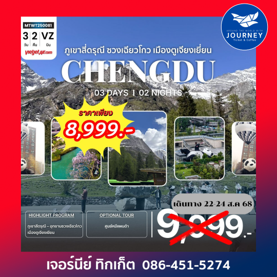 ภูเขาสี่ดรุณี อุทายนซวงเฉียวโกว เมืองตูเจียงเยี่ยน นครเฉิงตู 3วัน 2คืน