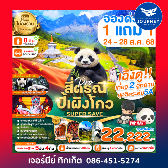 เฉิงตู ปี้เผิงโกว สี่ดรุณี Super Save (ไม่ลงร้าน) 5D4N