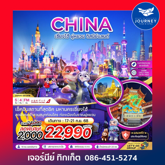 เซี่ยงไฮ้ ฝู่หยวน ดิสนีย์แลนด์ 5วัน 4คืน