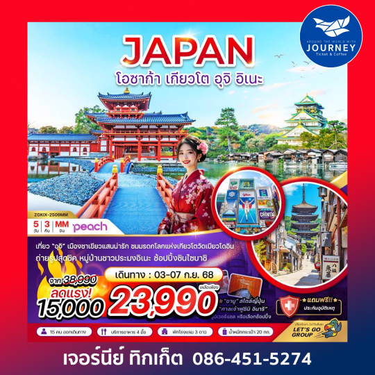 โอซาก้า เกียวโต อุจิ อิเนะ (ฟรีเดย์ 1 วัน) 5วัน 3คืน
