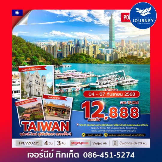TAIWAN ไทเป สุริยันจันทรา 4วัน 3คืน