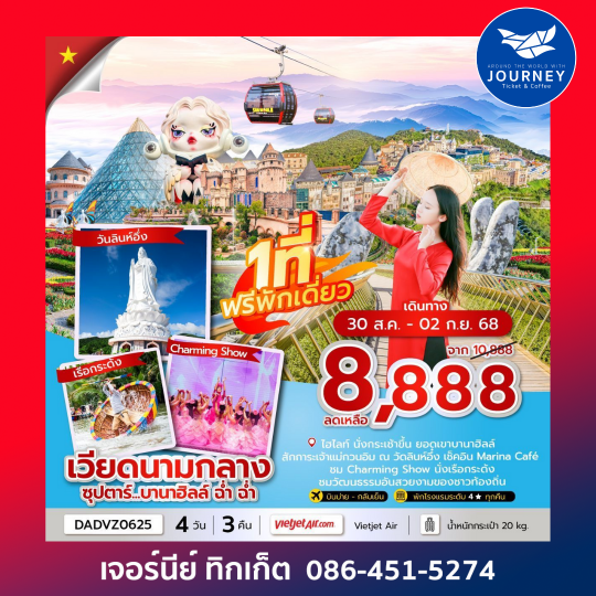 ซุปตาร์...บานาฮิลล์ ฉ่ำ ฉ่ำ 4 วัน 3 คืน