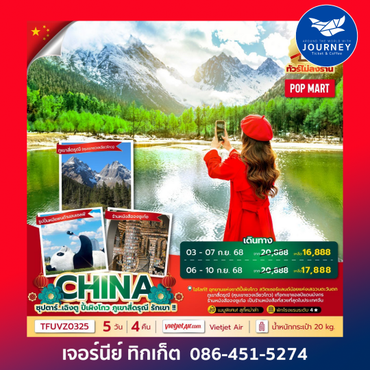 ซุปตาร์ เฉิงตู ปี้เผิงโกว ภูเขาสี่ดรุณี รักเขา  5 วัน 4 คืน