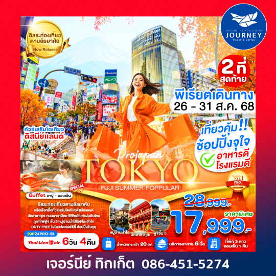TOKYO FUJI SUMMER POPPULAR 6D4N