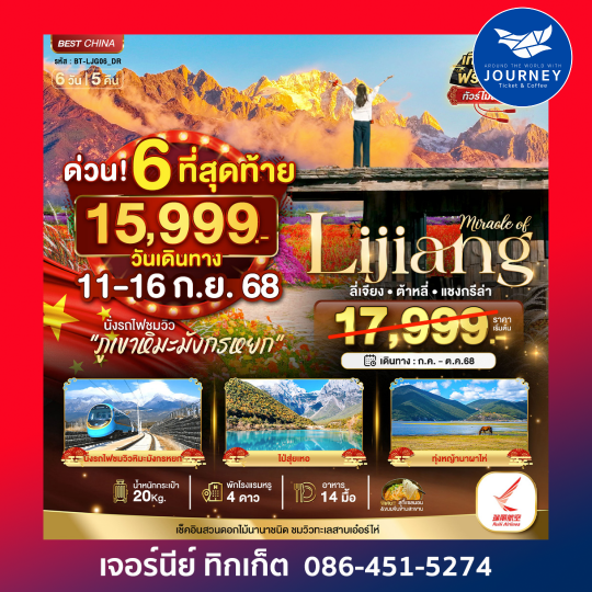 มหัศจรรย์ ลี่เจียง ต้าหลี่ แชงกรี 6วัน5คืน