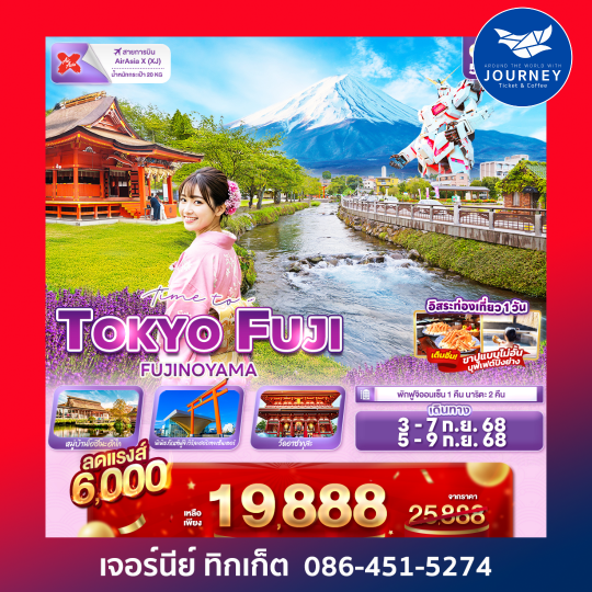 Time to.…TOKYO FUJI FUJINOYAMA 5วัน3คืน