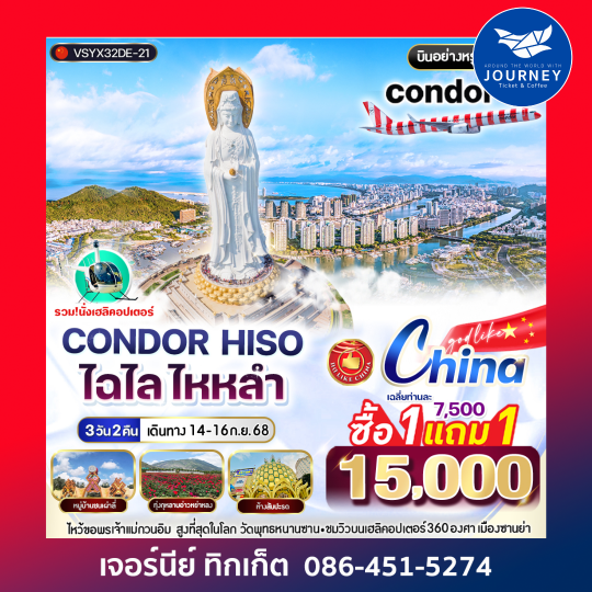 CONDOR HISO ไฉไล ไหหลำ 3วัน2คืน