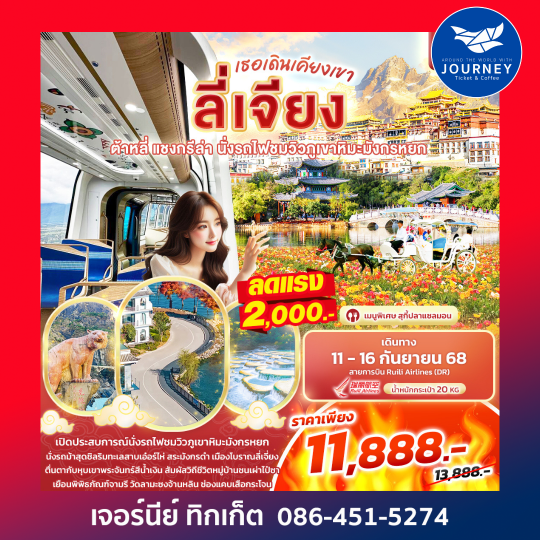 ลี่เจียง  ต้าหลี่ แชงกรีล่า นั่งรถไฟชมวิวภูเขาหิมะมังกรหยก 6วัน5คืน