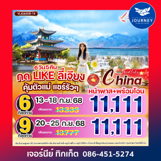กด Like ลี่เจียง คุ้มตัวแม่ แชร์รัวๆ 6วัน5คืน