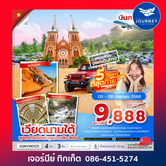 เวียดนามใต้ โฮจิมินห์ มุยเน่ ดาลัด 4วัน 3คืน