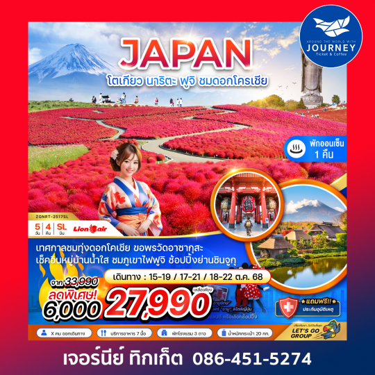 โตเกียว นาริตะ ฟูจิ ชมดอกโครเชีย 5วัน4คืน