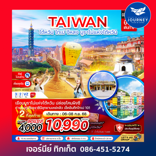 ไต้หวัน  ไทเป จีหลง บรูราโน่แห่งไต้หวัน ปล่อยโคมผิงซี (ไม่ลงร้าน ) 3D2N