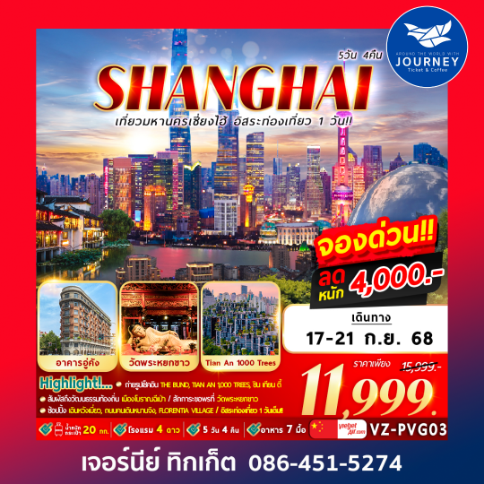 มหานครเซี่ยงไฮ้ อิสระท่องเที่ยว1วัน 5วัน4คืน
