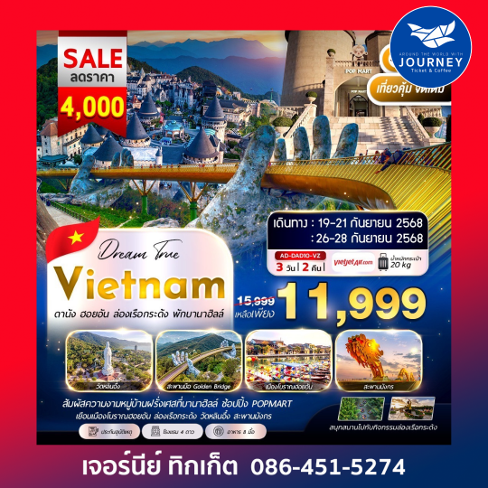ดานัง ฮอยอัน ล่องเรือกระด้ง พักบานาฮิลล์ 3วัน2คืน