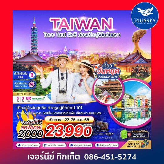 ไต้หวัน ไทจง ไทเป ผิงซี ล่องเรือสุริยันจันทรา พักย่านซีเหมินติง (ไม่ลงร้าน) 5วัน 3คืน