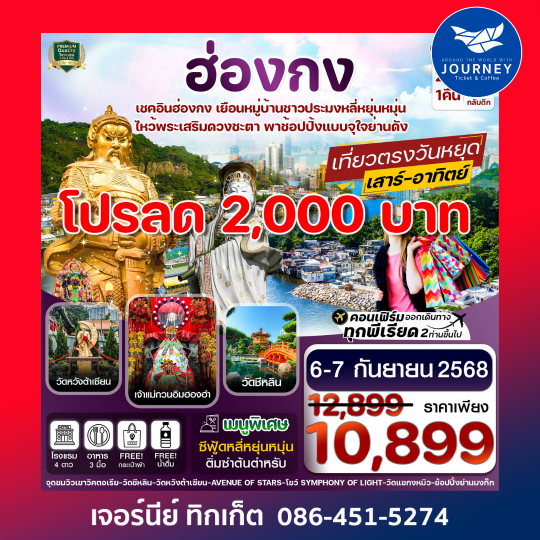 ฮ่องกง ไหว้พระ 5 วัด ช้อปปิ้ง 2วัน 1คืน