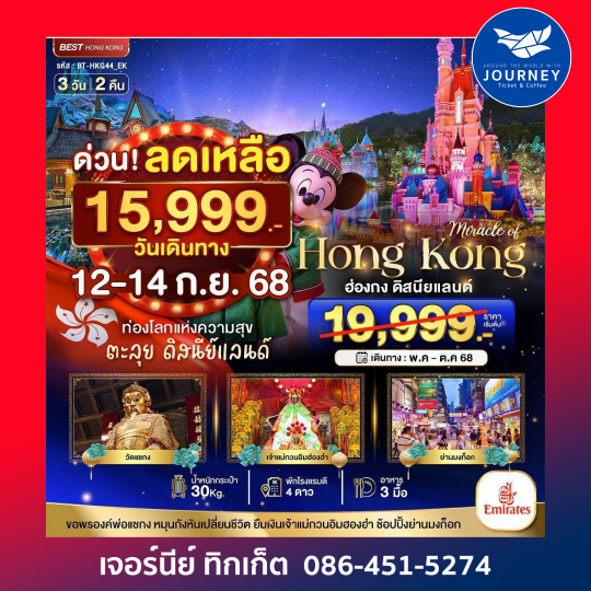 ฮ่องกง ดิสนีย์แลนด์ ช้อปปิ้ง 3วัน 2คืน