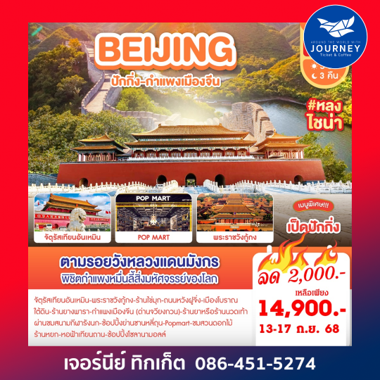 Beijing ปักกิ่ง กำแพงเมืองจีน 5D3N