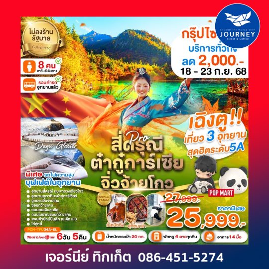 เฉิงตู สี่ดรุณี ต๋ากู่การ์เซีย จิ่วจ้ายโกว รถไฟฟ้าความเร็วสูง(ไม่ลงร้าน) 6D5N
