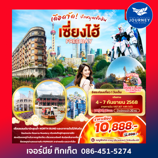 เดือดจัด! ปักหมุดเช็คอิน เซี่ยงไฮ้ FREEDAY 4วัน 3คืน