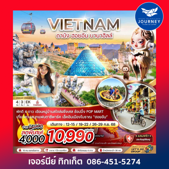 เวียดนามกลาง ดานัง ฮอยอัน บานาฮิลส์ 4วัน 3คืน