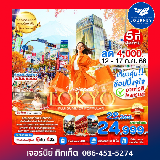 TOKYO FUJI SUMMER POPPULAR 6D4N