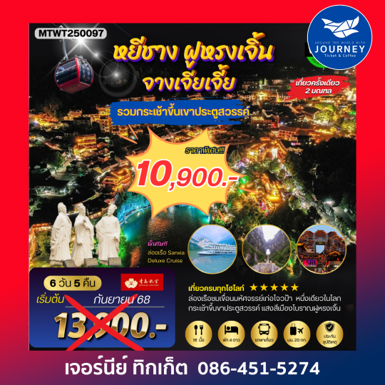 เมืองหยีชัง จางเจียเจี้ย ฝูหรงเจิ้น เหมินซานประตูสวรรค์ 6วัน5คืน