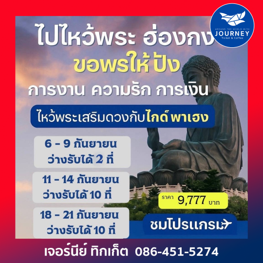 ไปไหว้พระฮ่องกง ขอพรให้ปัง 4วัน2คืน