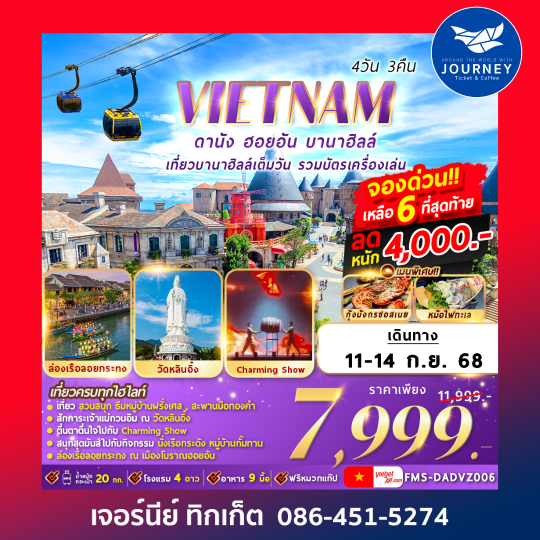 ดานัง ฮอยอัน บานาฮิลล์ 4วัน3คืน