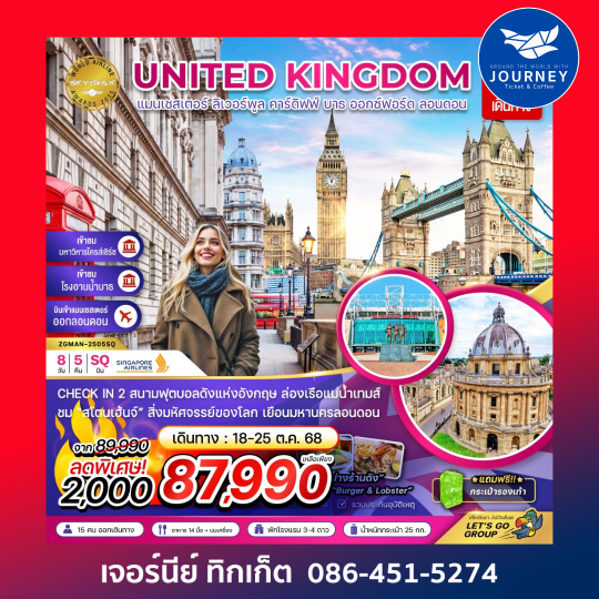 UNITED KINGDOM 8วัน5คืน